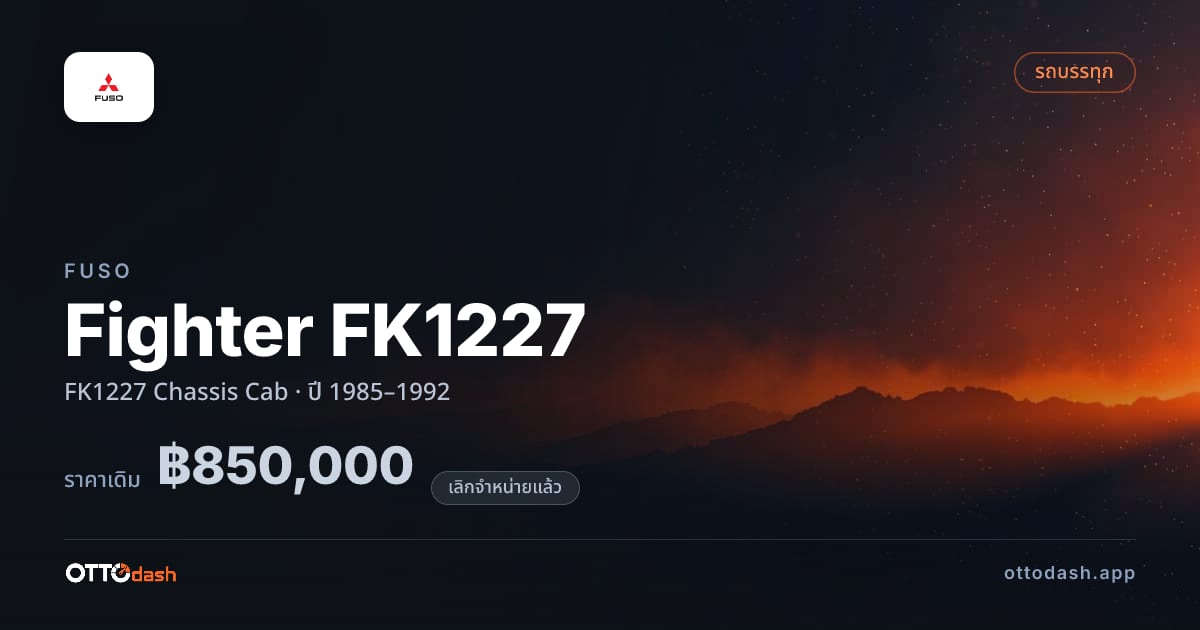 ราคา ฟูโซ Fighter FK1227 FK1227 Chassis Cab ปี 1985–1992 (ยกเลิกแล้ว) สเปค ไทย