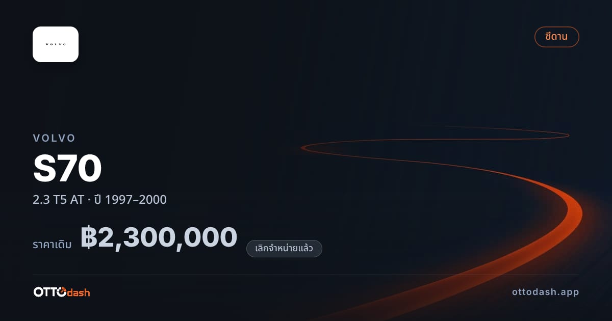 ราคา วอลโว่ S70 2.3 T5 ออโต้ ปี 1997–2000 (ยกเลิกแล้ว) สเปค ไทย