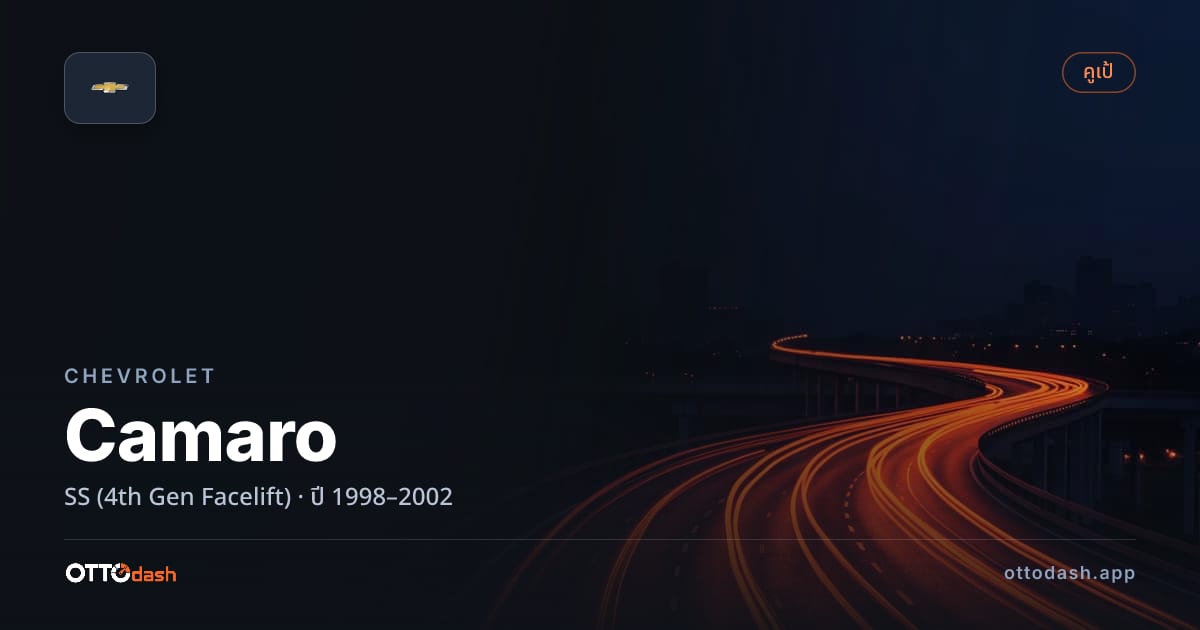 ราคา เชฟวี่ คามาโร SS (4th Gen Facelift) ปี 1998–2002 สเปค ไทย
