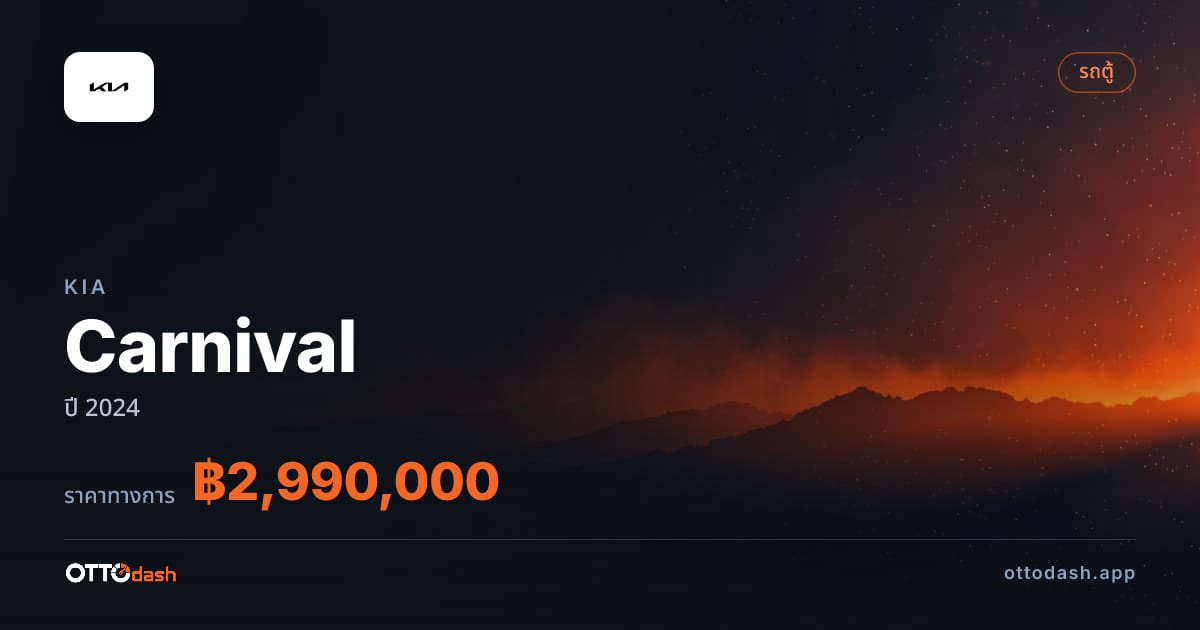 ราคา เกีย Carnival ปี 2024–ปัจจุบัน สเปค ไทย