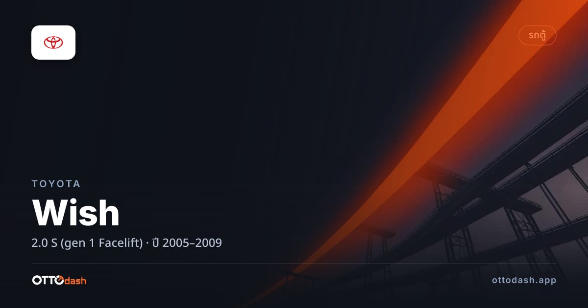 ราคา โตโยต้า วิช 2.0 S (gen 1 Facelift) ปี 2005–2009 สเปค ไทย