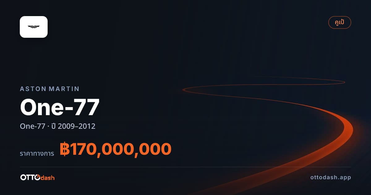ราคา แอสตัน One-77 ปี 2009–2012 สเปค ไทย