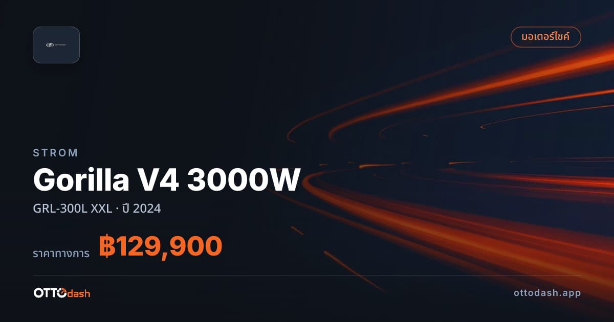 ราคา สตอม Gorilla V4 3000W GRL-300L XXL ปี 2024–ปัจจุบัน สเปค ไทย