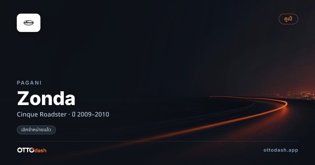 ราคา ปากานี Zonda Cinque โรดสเตอร์ ปี 2009–2010 (ยกเลิกแล้ว) สเปค ไทย