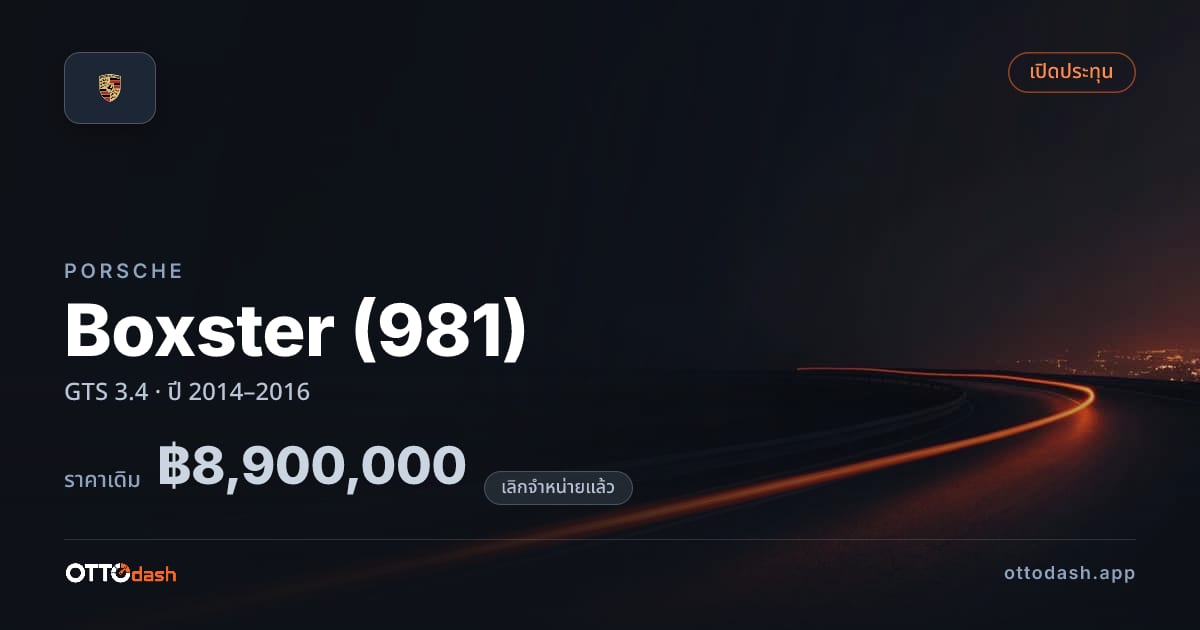 ราคา พอร์ช Boxster (981) GTS 3.4 ปี 2014–2016 (ยกเลิกแล้ว) สเปค ไทย