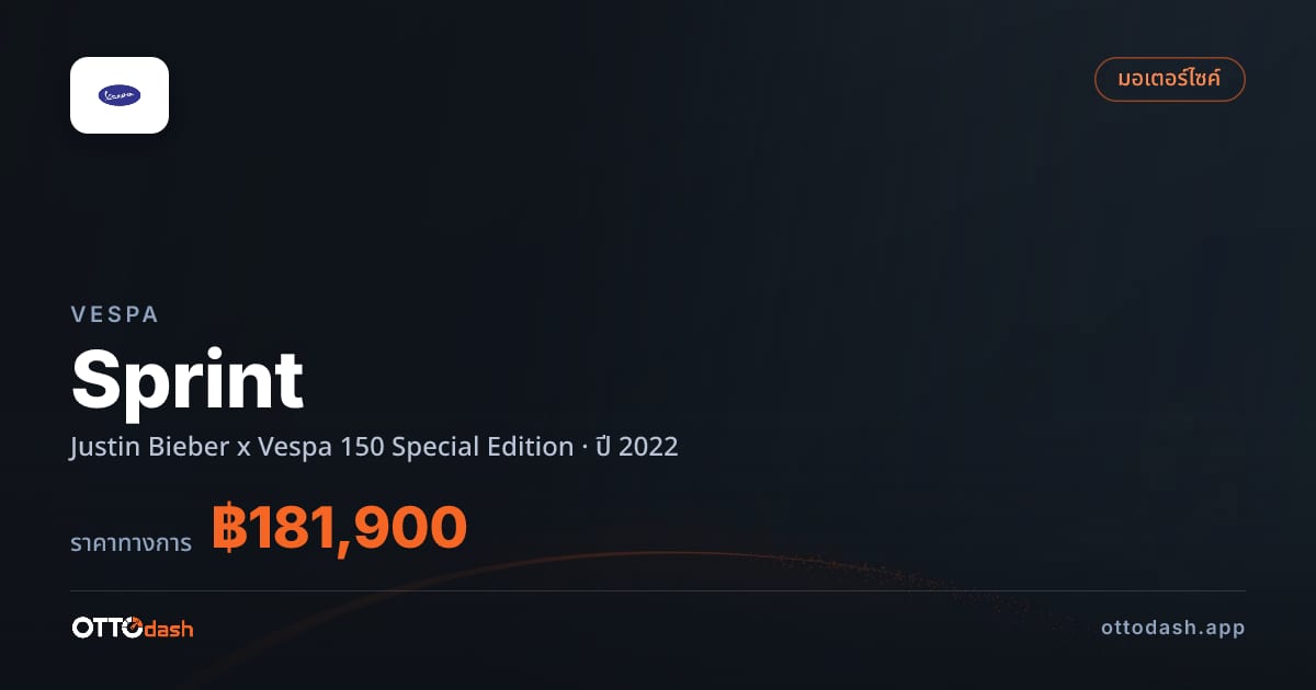 ราคา Vespa Sprint Justin Bieber x Vespa 150 Special Edition ปี 2022 สเปค ไทย