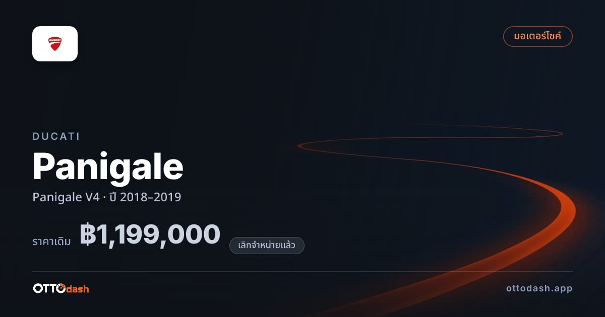 ราคา ดูคาติ ปานิกาเล V4 ปี 2018–2019 (ยกเลิกแล้ว) สเปค ไทย