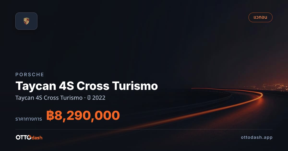 ราคา พอร์ช ไทคานน์ ปี 2022–ปัจจุบัน สเปค ไทย