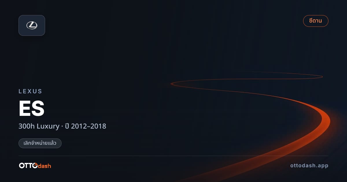 ราคา เล็กซัส อีเอส 300h ลักชูรี่ ปี 2012–2018 (ยกเลิกแล้ว) สเปค ไทย
