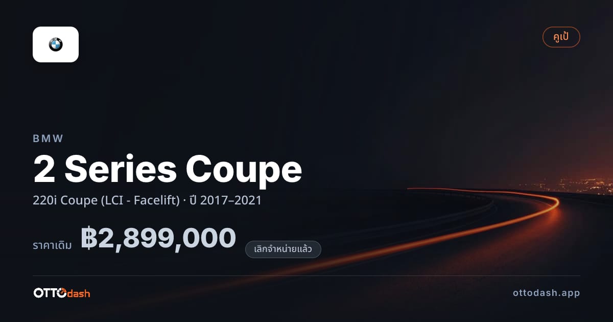 ราคา บีเอ็มดับบลิว 2 Series Coupe 220i คูเป (LCI - Facelift) ปี 2017–2021 (ยกเลิกแล้ว) สเปค ไทย