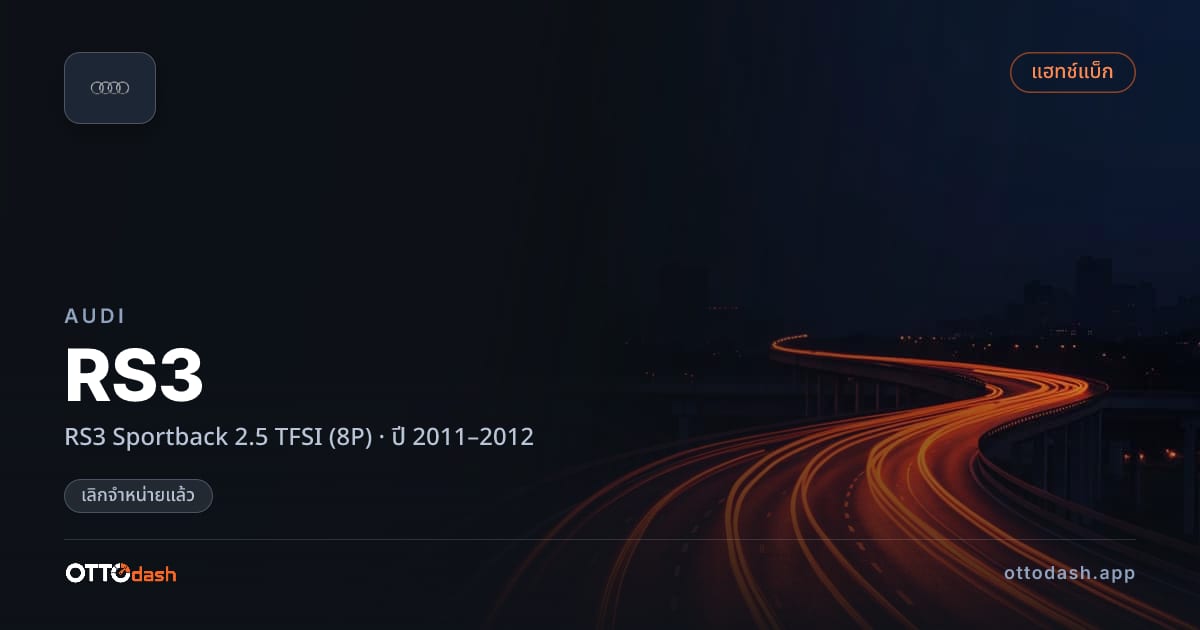 ราคา ออดี้ RS3 Sportback 2.5 TFSI (8P) ปี 2011–2012 (ยกเลิกแล้ว) สเปค ไทย