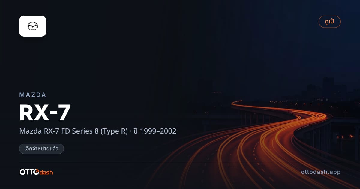ราคา มาสด้า RX-7 Mazda RX-7 FD Series 8 (Type R) ปี 1999–2002 (ยกเลิกแล้ว) สเปค ไทย