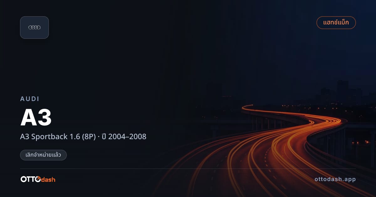 ราคา ออดี้ เอ 3 Sportback 1.6 (8P) ปี 2004–2008 (ยกเลิกแล้ว) สเปค ไทย