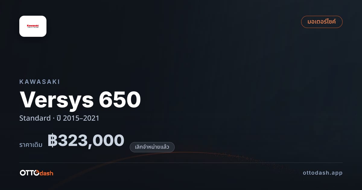 ราคา คาวาซากิ Versys 650 มาตรฐาน ปี 2015–2021 (ยกเลิกแล้ว) สเปค ไทย