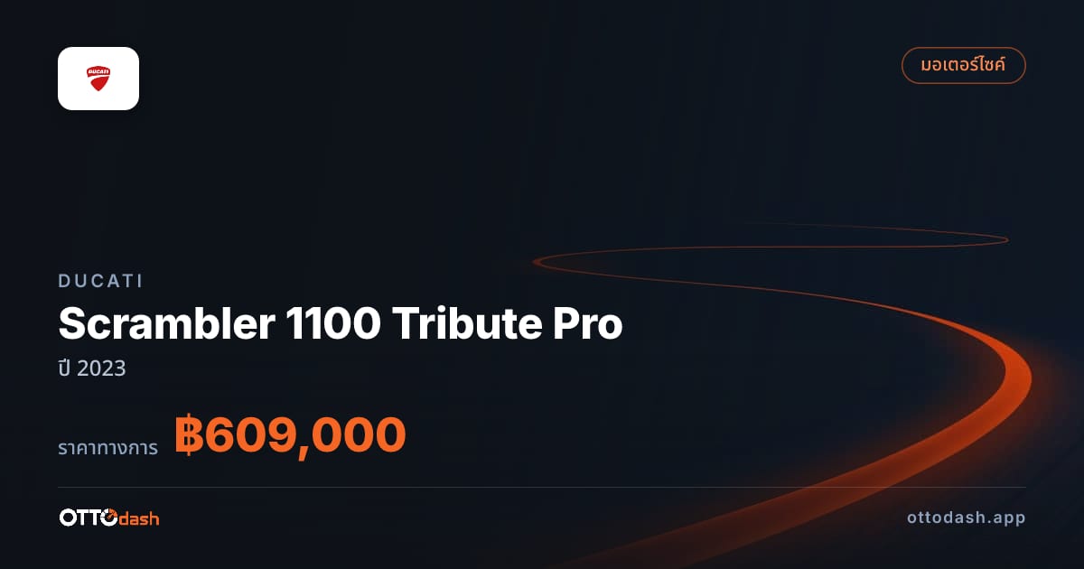 ราคา ดูคาติ Scrambler 1100 Tribute Pro ปี 2023–ปัจจุบัน สเปค ไทย