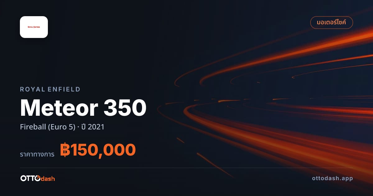 ราคา รอยัล เอนฟิลด์ Meteor 350 Fireball (Euro 5) ปี 2021–ปัจจุบัน สเปค ไทย