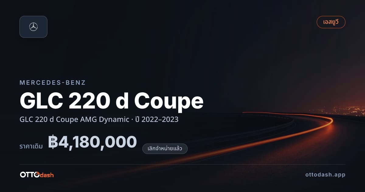 ราคา เบนซ์ GLC 220 d Coupe AMG Dynamic ปี 2022–2023 (ยกเลิกแล้ว) สเปค ไทย