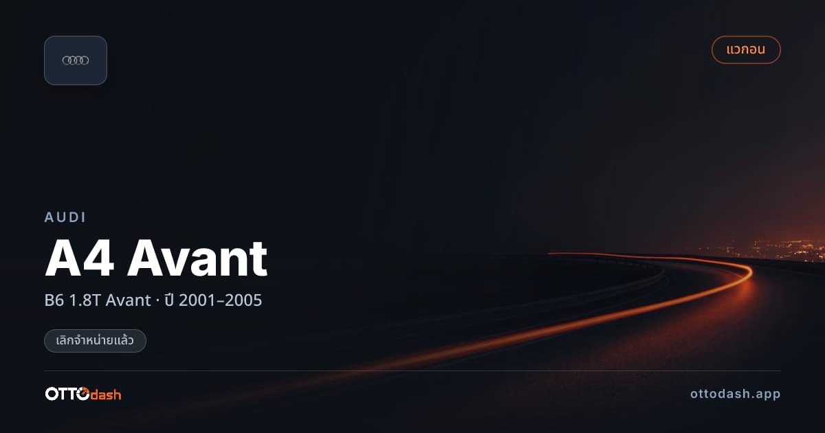 ราคา ออดี้ A4 Avant B6 1.8T Avant ปี 2001–2005 (ยกเลิกแล้ว) สเปค ไทย