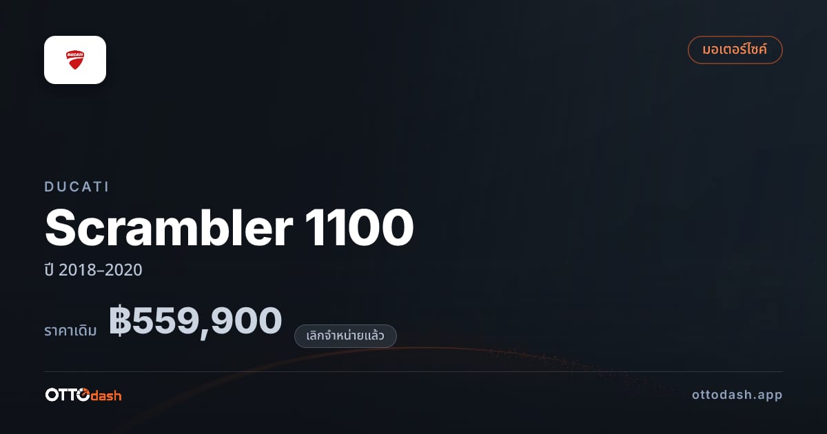 ราคา Ducati Scrambler 1100 ปี 2018–2020 (ยกเลิกแล้ว) สเปค ไทย