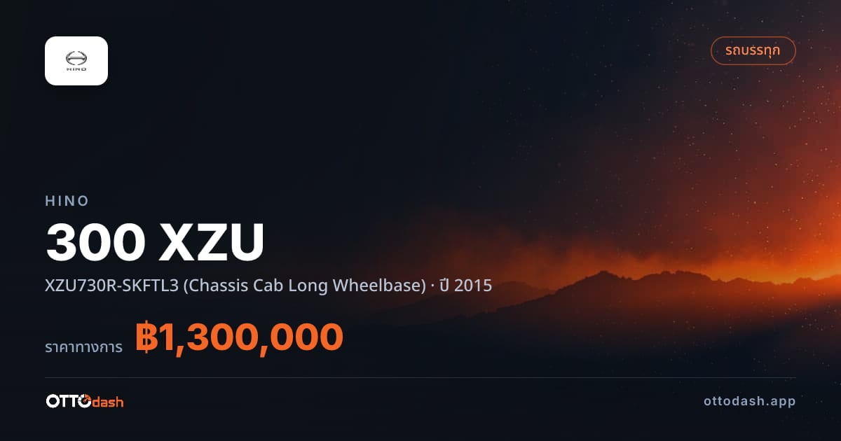 ราคา ฮีโน่ 300 XZU XZU730R-SKFTL3 (Chassis Cab Long Wheelbase) ปี 2015–ปัจจุบัน สเปค ไทย