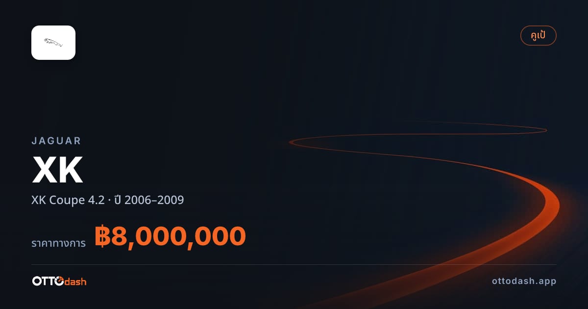 ราคา จากัวร์ XK คูเป 4.2 ปี 2006–2009 สเปค ไทย