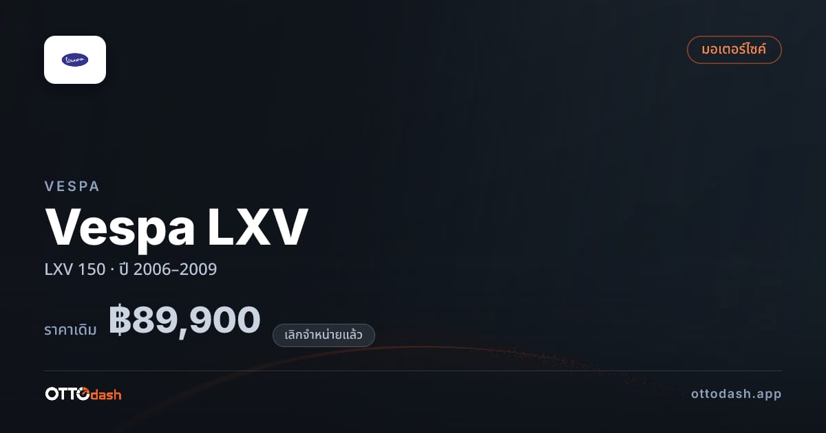 ราคา เวสป้า Vespa LXV LXV 150 ปี 2006–2009 (ยกเลิกแล้ว) สเปค ไทย