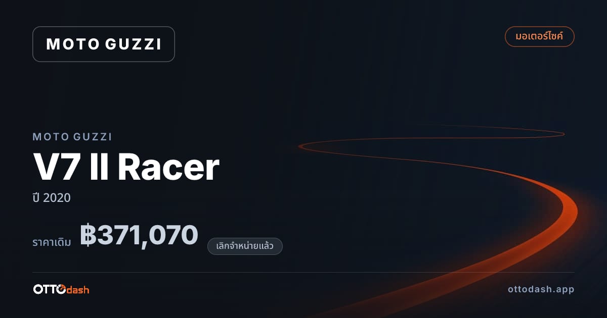 ราคา โมโต กุซซี่ V7 II Racer ปี 2020 (ยกเลิกแล้ว) สเปค ไทย