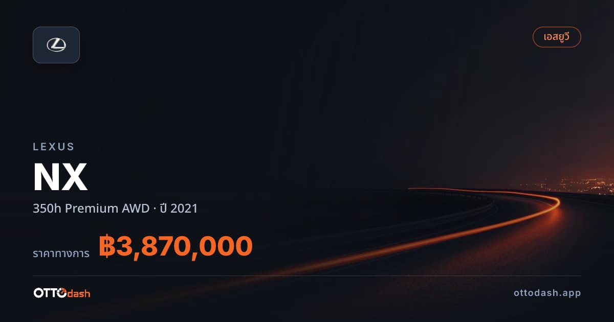ราคา เล็กซัส เอ็นเอ็กซ์ 350h พรีเมียม 4 ล้อ ปี 2021–ปัจจุบัน สเปค ไทย