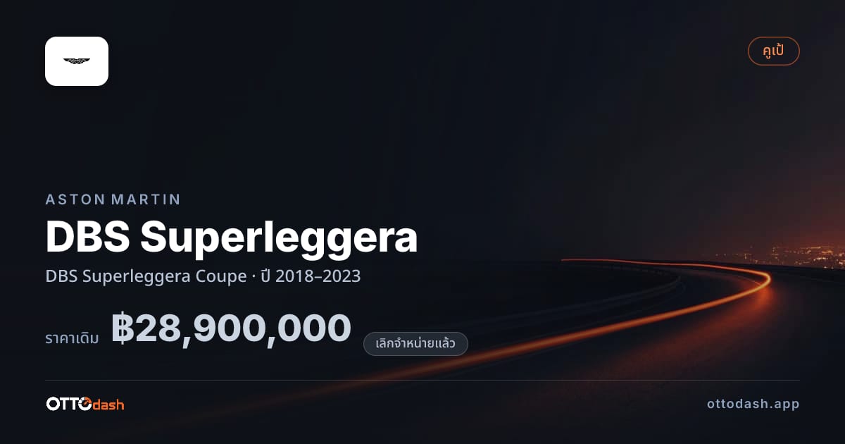 ราคา แอสตัน DBS Superleggera คูเป ปี 2018–2023 (ยกเลิกแล้ว) สเปค ไทย
