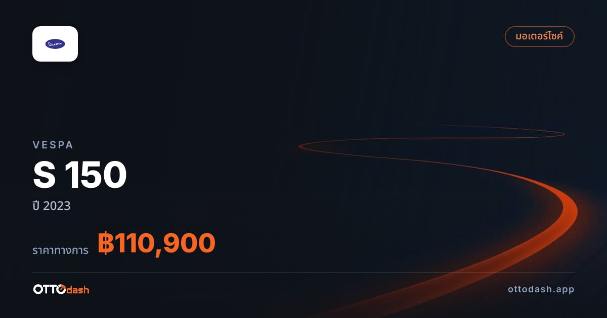 ราคา เวสป้า S 150 ปี 2023–ปัจจุบัน สเปค ไทย