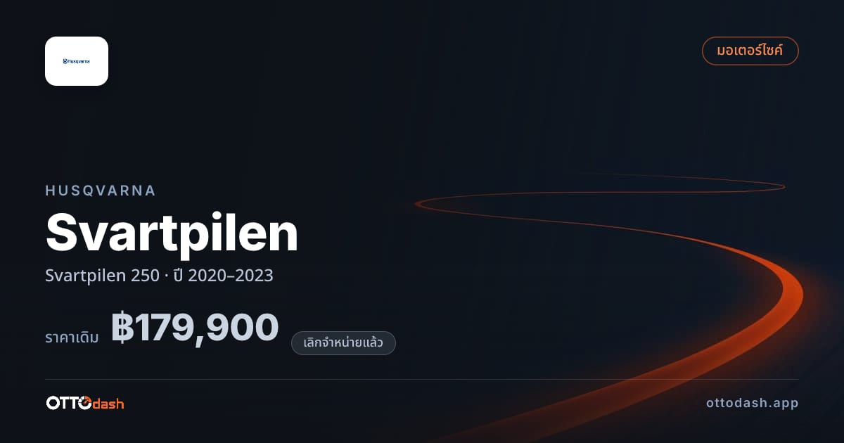 ราคา ฮุสวาน่า Svartpilen 250 ปี 2020–2023 (ยกเลิกแล้ว) สเปค ไทย