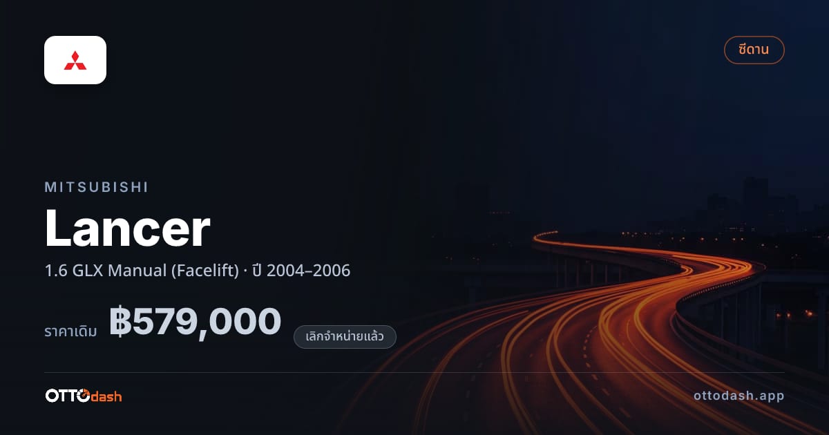 ราคา มิตซูบิชิ แลนเซอร์ 1.6 GLX Manual (Facelift) ปี 2004–2006 (ยกเลิกแล้ว) สเปค ไทย
