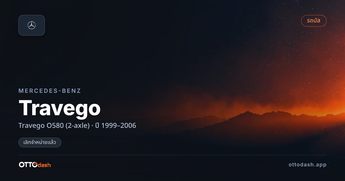 ราคา เบนซ์ Travego O580 (2-axle) ปี 1999–2006 (ยกเลิกแล้ว) สเปค ไทย