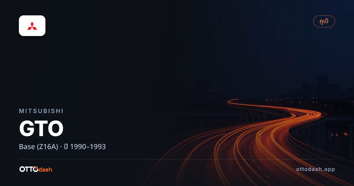 ราคา มิตซูบิชิ จีทีโอ เบส (Z16A) ปี 1990–1993 สเปค ไทย