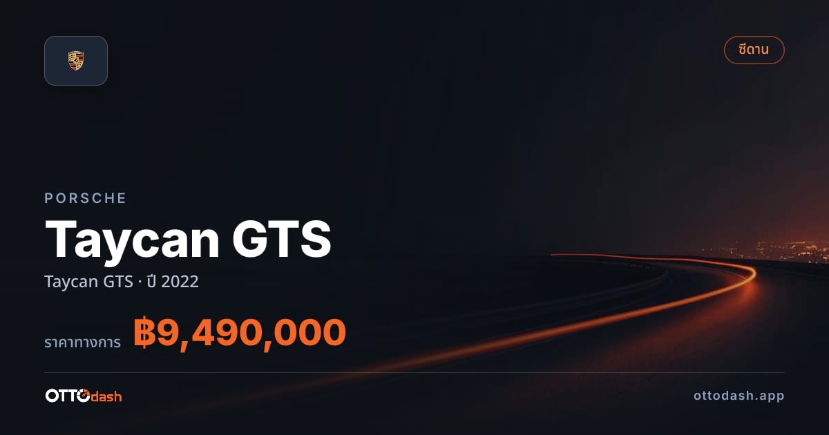 ราคา พอร์ช ไทคานน์ ปี 2022–ปัจจุบัน สเปค ไทย