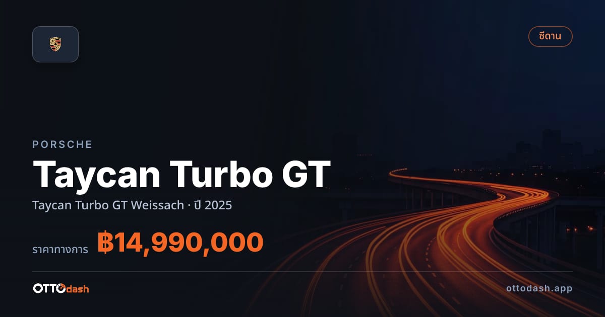 ราคา พอร์ช Taycan Turbo GT Weissach ปี 2025–ปัจจุบัน สเปค ไทย