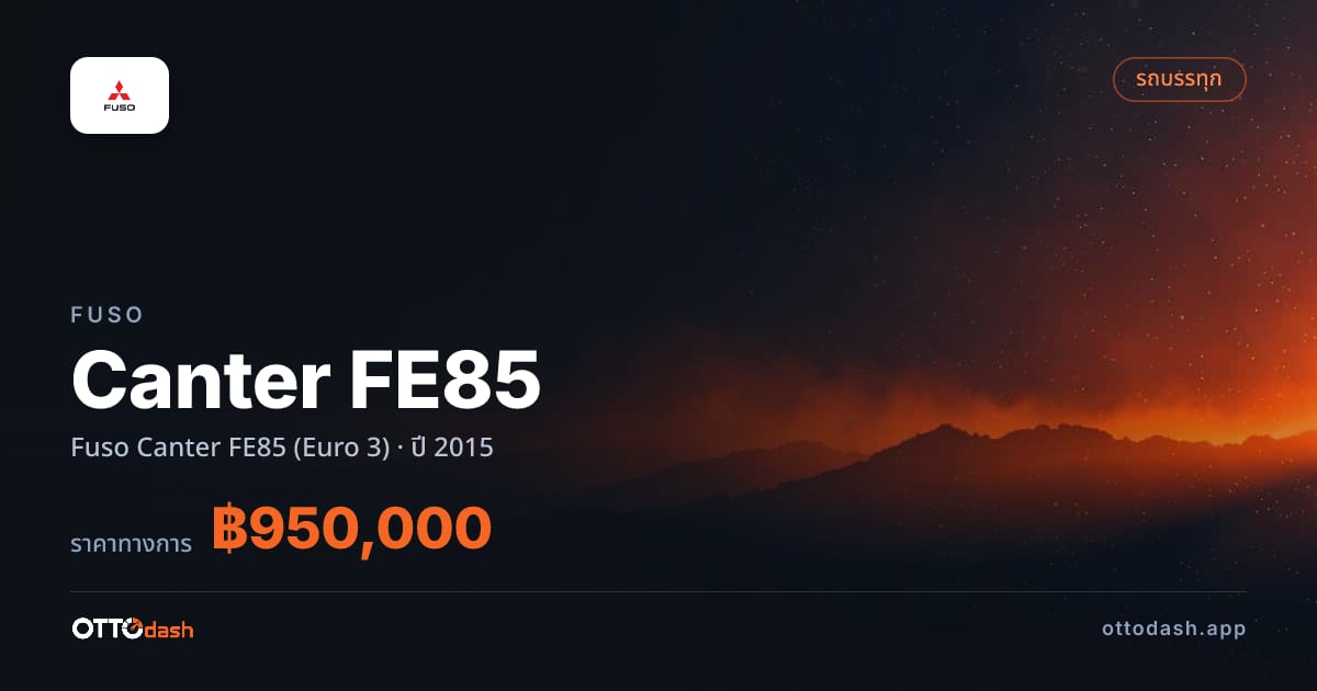 ราคา ฟูโซ Canter FE85 Fuso Canter FE85 (Euro 3) ปี 2015–ปัจจุบัน สเปค ไทย