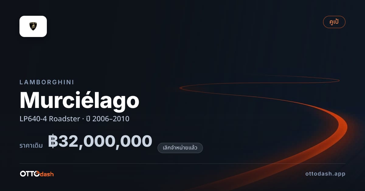 ราคา ลัมโบ Murciélago LP640-4 โรดสเตอร์ ปี 2006–2010 (ยกเลิกแล้ว) สเปค ไทย