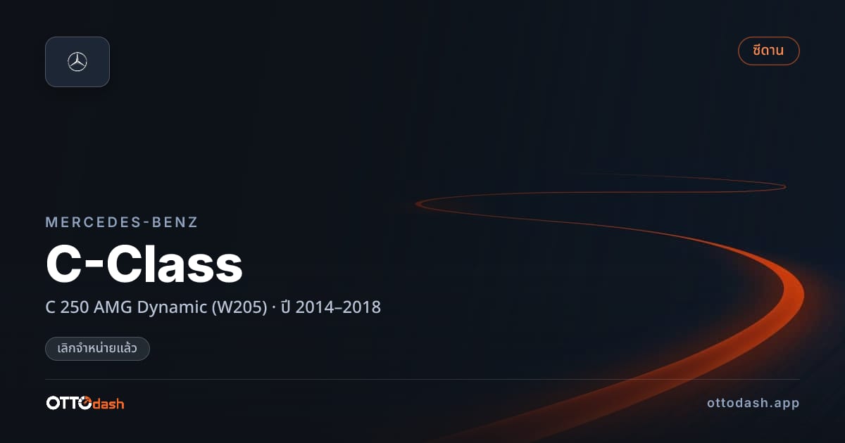 ราคา เบนซ์ C-Class C 250 AMG Dynamic (W205) ปี 2014–2018 (ยกเลิกแล้ว) สเปค ไทย