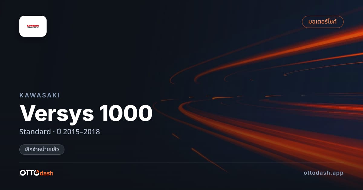 ราคา คาวาซากิ Versys 1000 มาตรฐาน ปี 2015–2018 (ยกเลิกแล้ว) สเปค ไทย