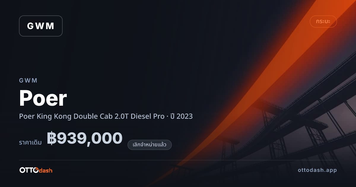 ราคา เกรท วอลล์ มอเตอร์ Poer King Kong Double Cab 2.0T ดีเซล โปร ปี 2023 (ยกเลิกแล้ว) สเปค ไทย