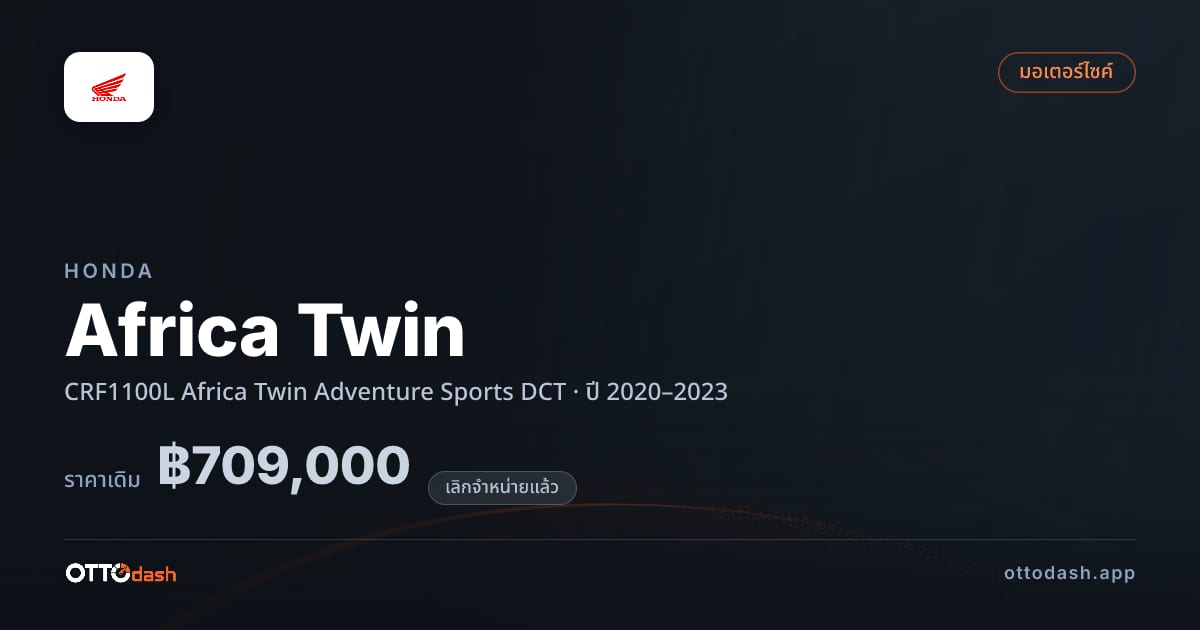 ราคา ฮอนด้า Africa Twin CRF1100L Africa Twin Adventure Sports ดีซีที ปี 2020–2023 (ยกเลิกแล้ว) สเปค ไทย