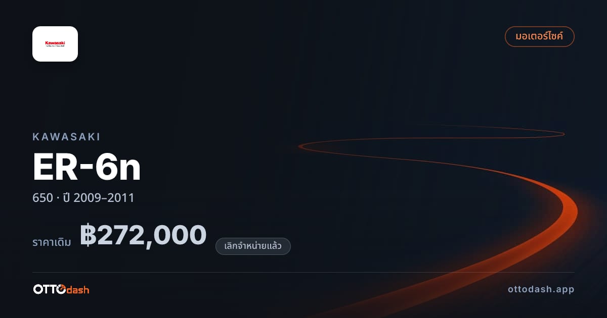 ราคา คาวาซากิ ER-6n 650 ปี 2009–2011 (ยกเลิกแล้ว) สเปค ไทย
