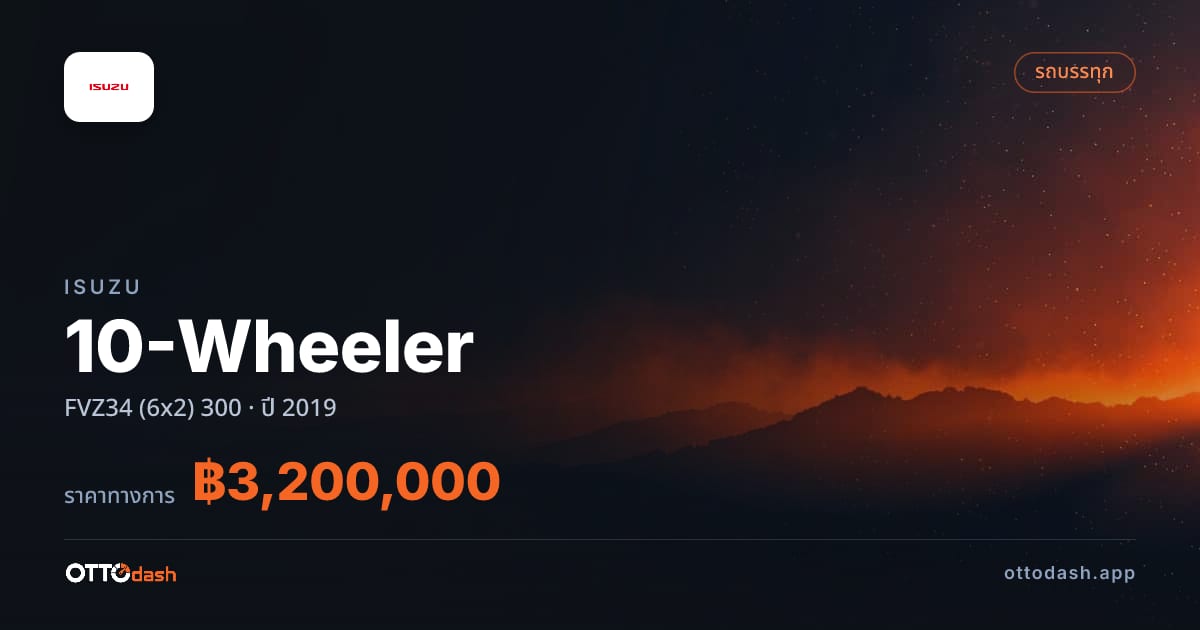 ราคา อีซูซุ รถบรรทุก 10 ล้อ FVZ34 (6x2) 300 ปี 2019–ปัจจุบัน สเปค ไทย