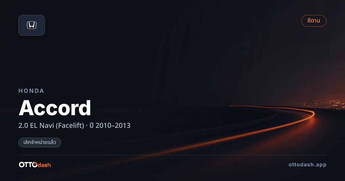 ราคา ฮอนด้า แอคคอร์ด 2.0 EL Navi (Facelift) ปี 2010–2013 (ยกเลิกแล้ว) สเปค ไทย