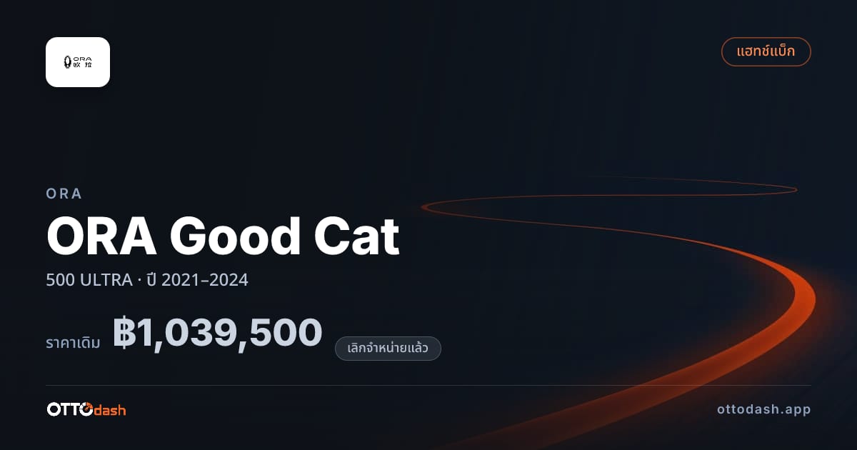 ราคา โอร่า กู๊ดแคท 500 อัลตรา ปี 2021–2024 (ยกเลิกแล้ว) สเปค ไทย