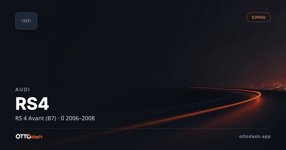 ราคา ออดี้ อาร์เอส 4 RS 4 Avant (B7) ปี 2006–2008 สเปค ไทย