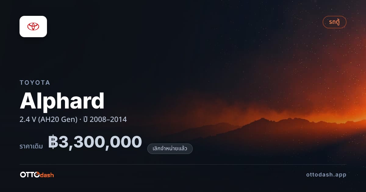 ราคา โตโยต้า อัลพาร์ด 2.4 V (AH20 Gen) ปี 2008–2014 (ยกเลิกแล้ว) สเปค ไทย