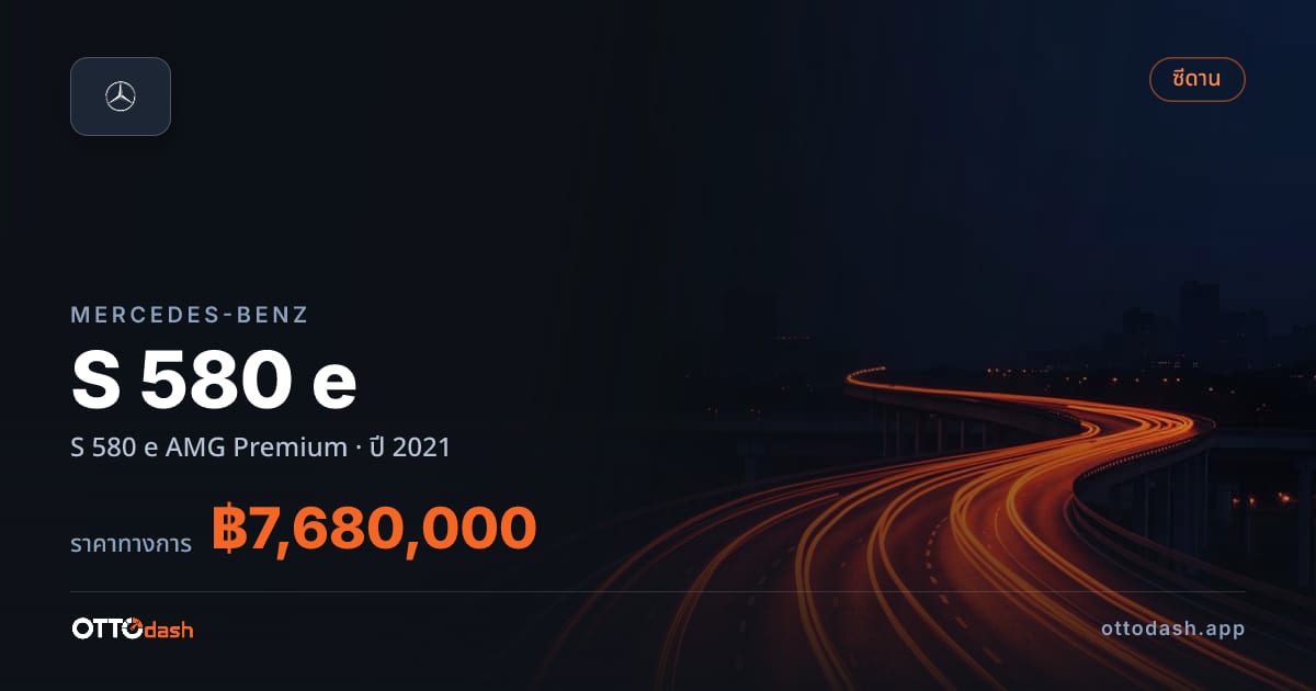 ราคา เบนซ์ S 580 e AMG Premium ปี 2021–ปัจจุบัน สเปค ไทย
