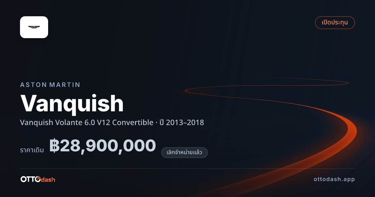 ราคา แอสตัน Vanquish Volante 6.0 V12 เปิดประทุน ปี 2013–2018 (ยกเลิกแล้ว) สเปค ไทย